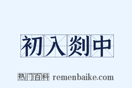 初入剡中是什么意思的图片
